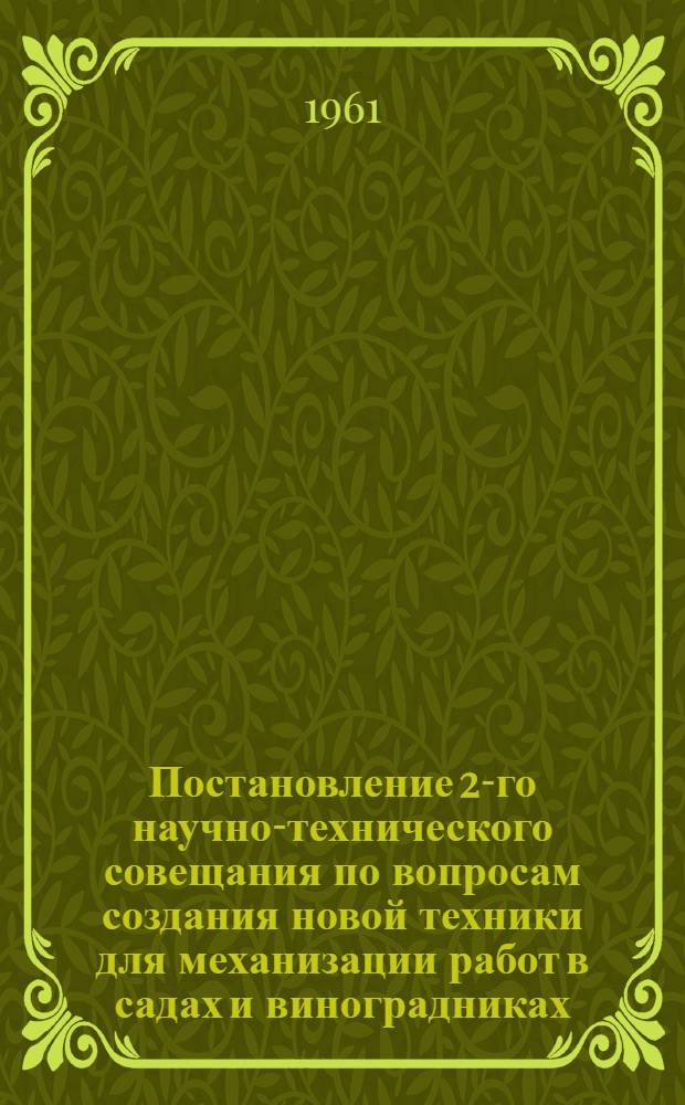 Постановление 2-го научно-технического совещания по вопросам создания новой техники для механизации работ в садах и виноградниках