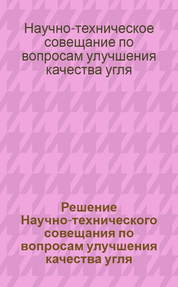 Решение Научно-технического совещания по вопросам улучшения качества угля