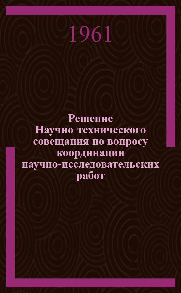 Решение Научно-технического совещания по вопросу координации научно-исследовательских работ, организации производства и изучения опыта эксплуатации линейных изоляторов из стекла. (28-30 ноября 1961 г.)