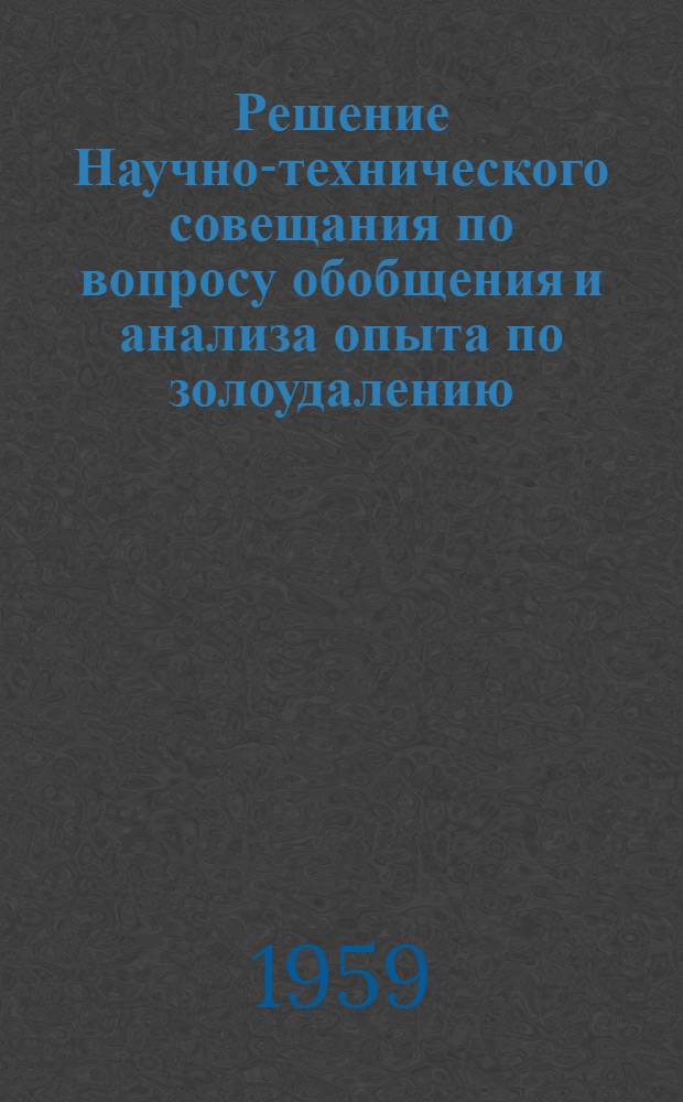 Решение Научно-технического совещания по вопросу обобщения и анализа опыта по золоудалению
