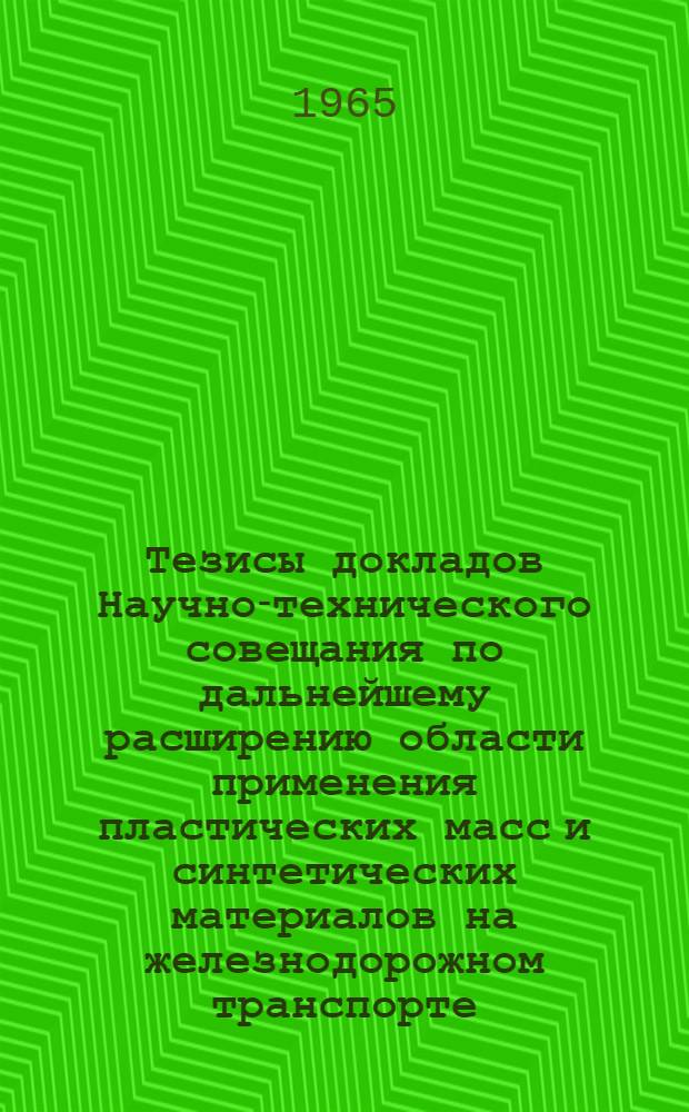 Тезисы докладов Научно-технического совещания по дальнейшему расширению области применения пластических масс и синтетических материалов на железнодорожном транспорте