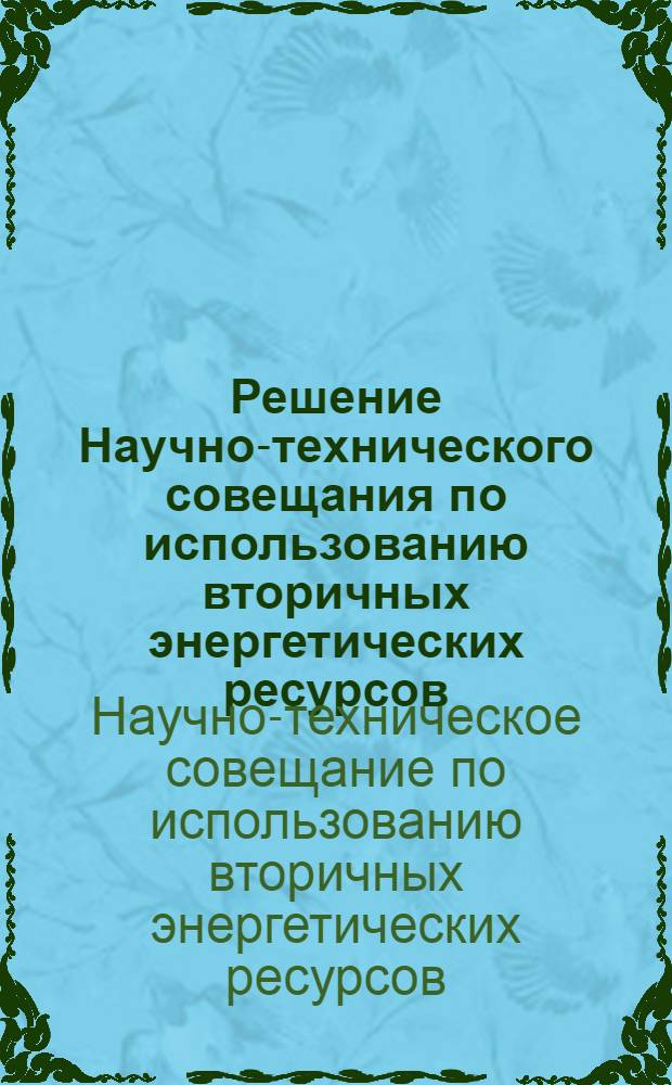 Решение Научно-технического совещания по использованию вторичных энергетических ресурсов. 22-26 ноября 1960 г.