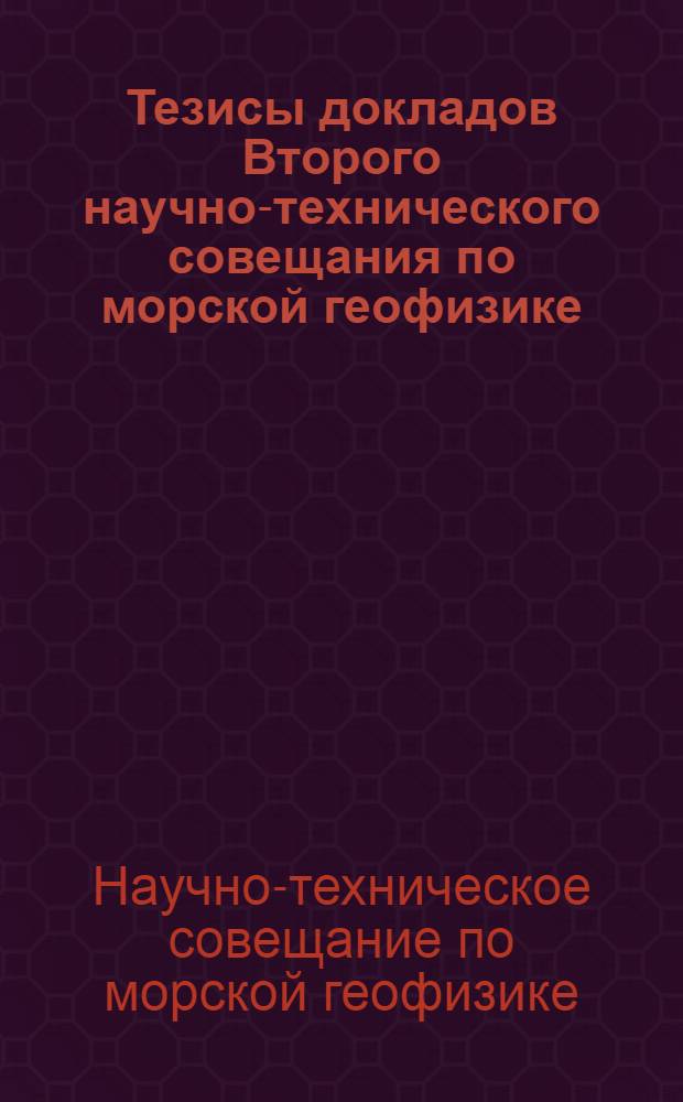 Тезисы докладов Второго научно-технического совещания по морской геофизике