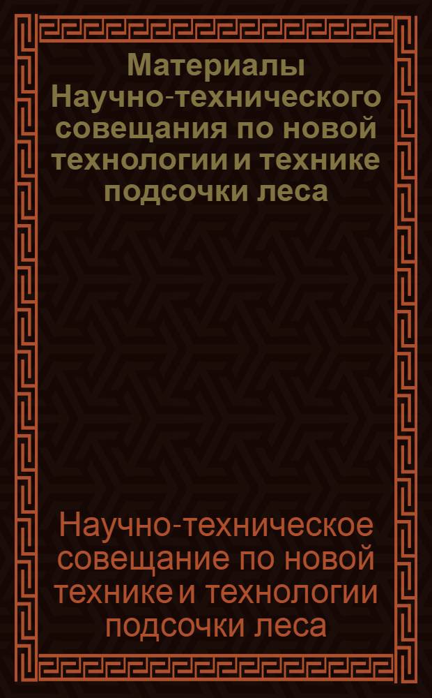 Материалы Научно-технического совещания по новой технологии и технике подсочки леса