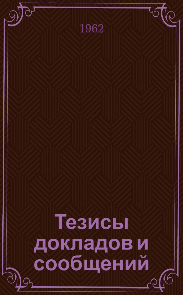 Тезисы докладов и сообщений