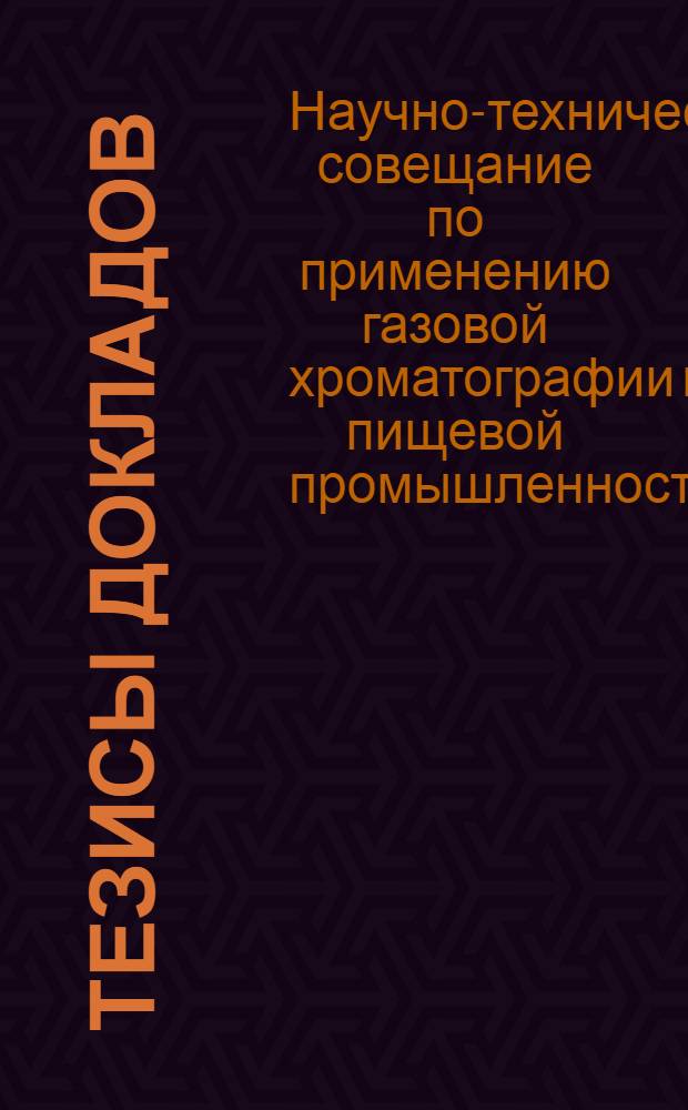 Тезисы докладов