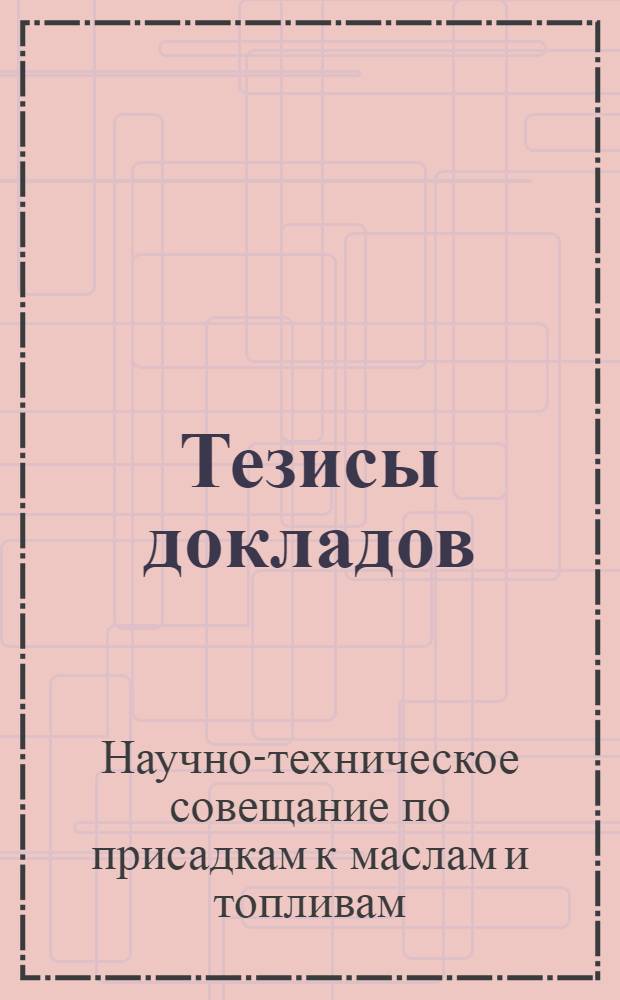 Тезисы докладов