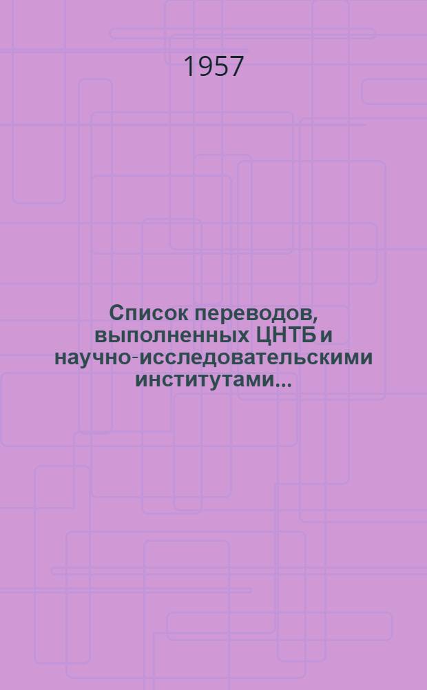 Список переводов, выполненных ЦНТБ и научно-исследовательскими институтами...