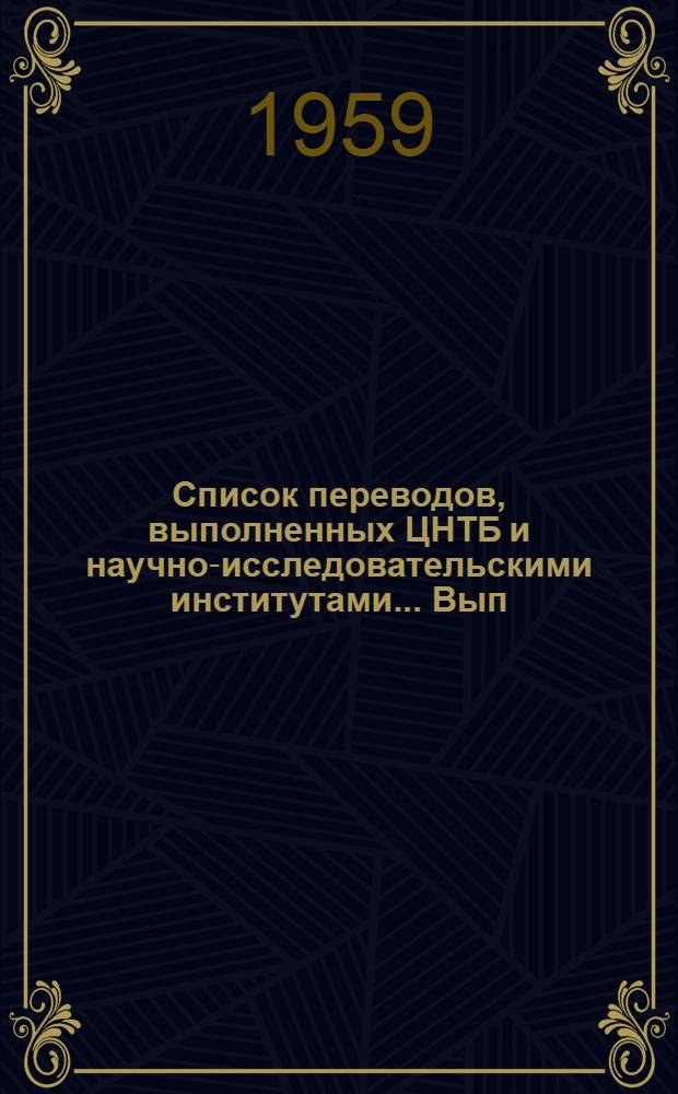 Список переводов, выполненных ЦНТБ и научно-исследовательскими институтами... Вып. 8 : ... по вопросам текстильной и легкой промышленности