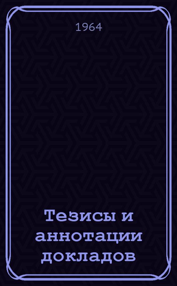 Тезисы и аннотации докладов
