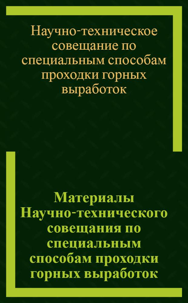 Материалы Научно-технического совещания по специальным способам проходки горных выработок
