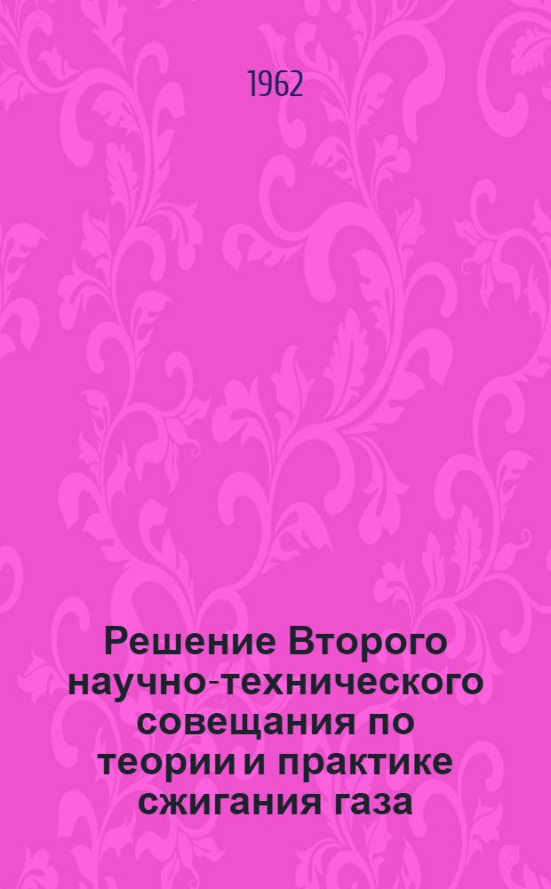 Решение Второго научно-технического совещания по теории и практике сжигания газа. 5-8 июня 1962 г.