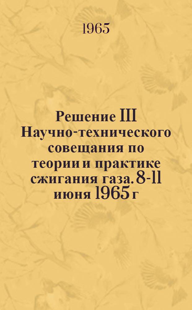 Решение III Научно-технического совещания по теории и практике сжигания газа. 8-11 июня 1965 г.