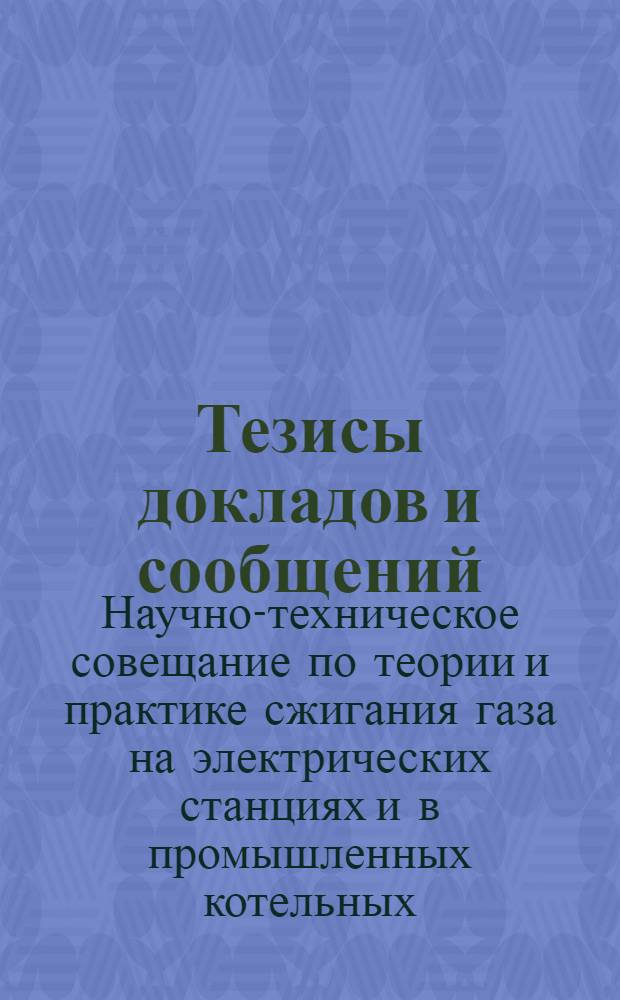 Тезисы докладов и сообщений