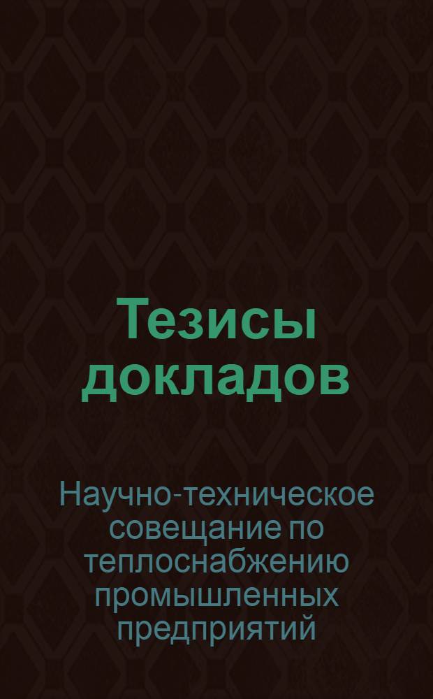 Тезисы докладов