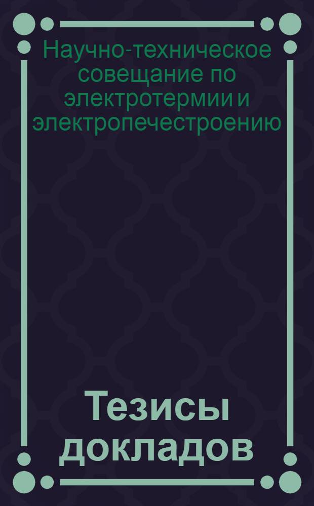 Тезисы докладов