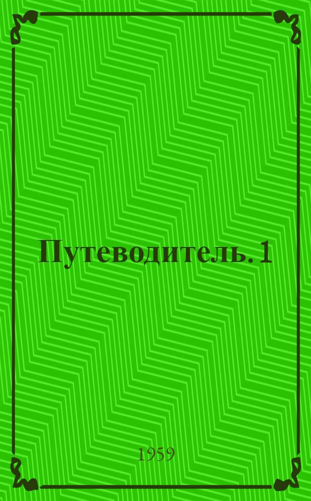 Путеводитель. [1] : Искусство