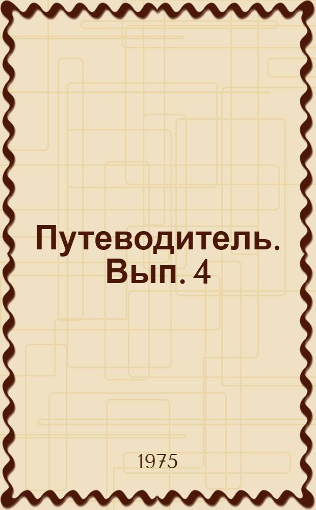 Путеводитель. Вып. 4 : Фонды, поступившие в ЦГАЛИ СССР в 1967-1971 гг.