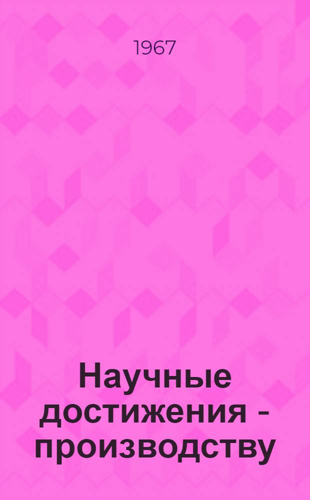 Научные достижения - производству : Сборник статей