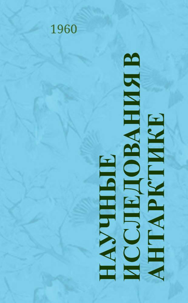 Научные исследования в Антарктике