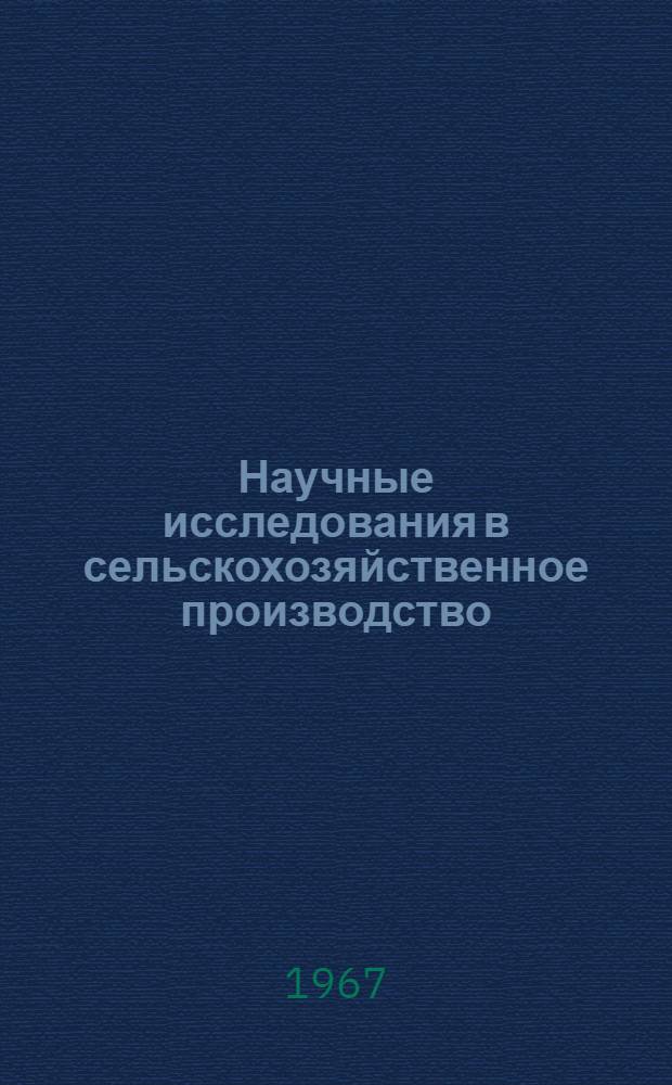 Научные исследования в сельскохозяйственное производство : Сборник статей