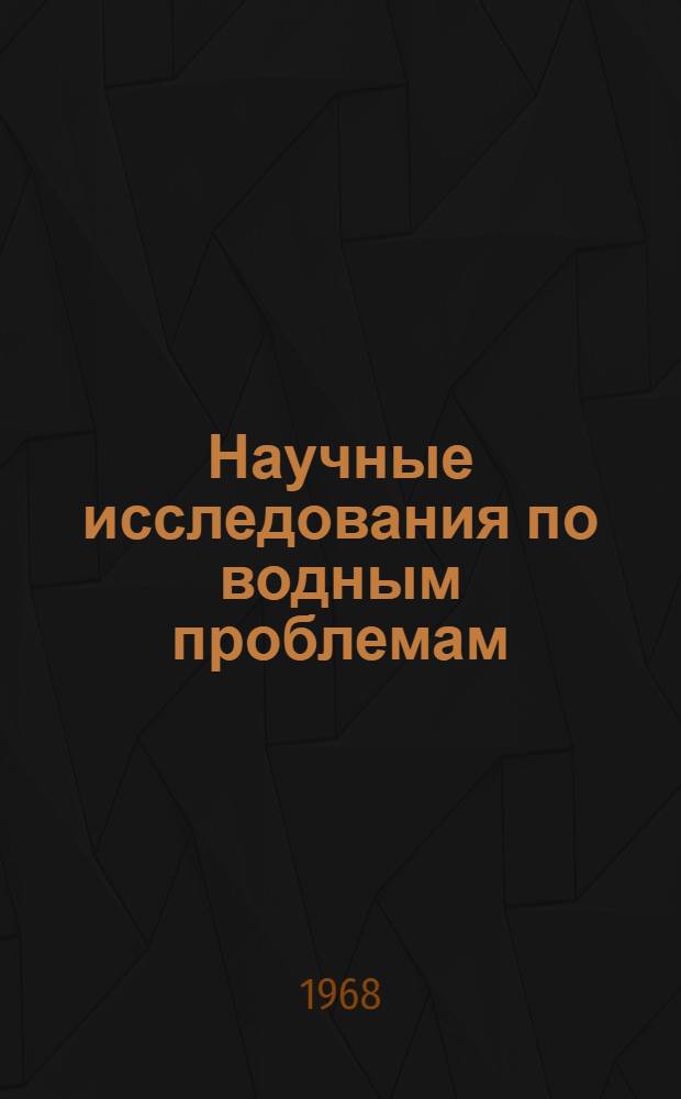 Научные исследования по водным проблемам : Сборник рефератов