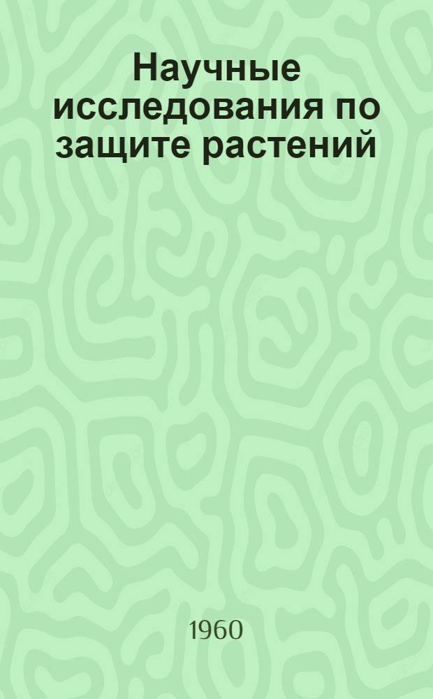 Научные исследования по защите растений : (Материалы Среднеазиат. план.-метод. совещания. 8-13 дек. 1958 г.)