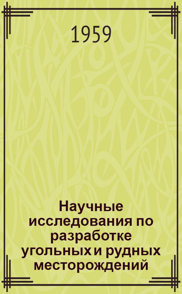 Научные исследования по разработке угольных и рудных месторождений : Сборник статей