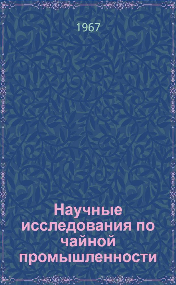 Научные исследования по чайной промышленности : (По материалам II Междунар. конгресса по вопросам науки и технологии пищевой пром-сти). 22-26 авг. 1966 г. Варшава