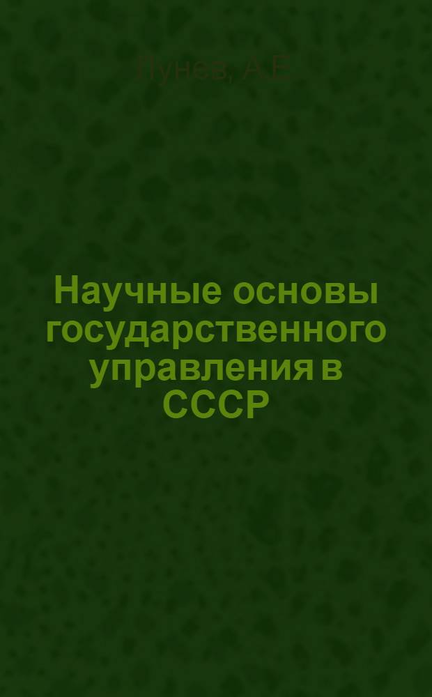 Научные основы государственного управления в СССР