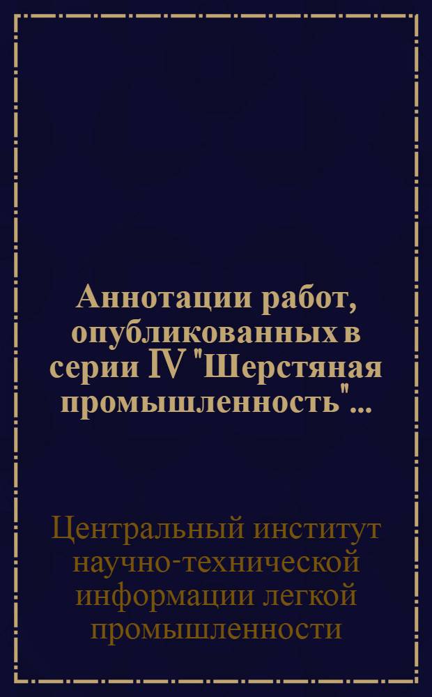 Аннотации работ, опубликованных в серии IV "Шерстяная промышленность"...