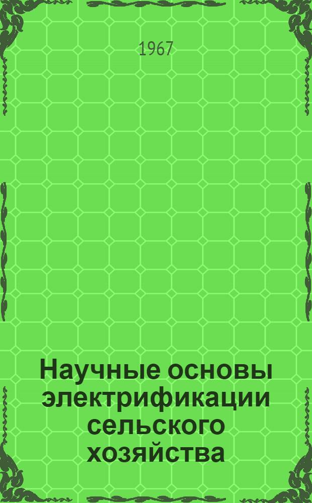 Научные основы электрификации сельского хозяйства : Сборник статей
