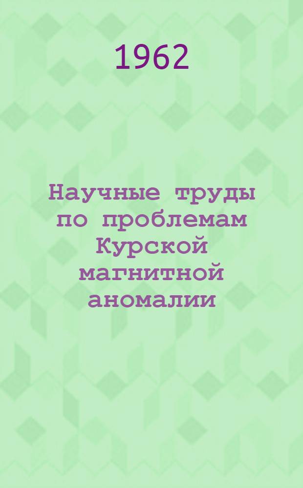 Научные труды по проблемам Курской магнитной аномалии