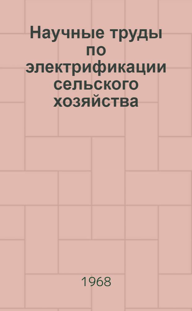 Научные труды по электрификации сельского хозяйства