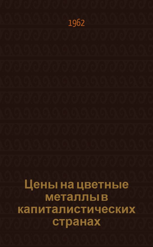 Цены на цветные металлы в капиталистических странах : Ч. 1-
