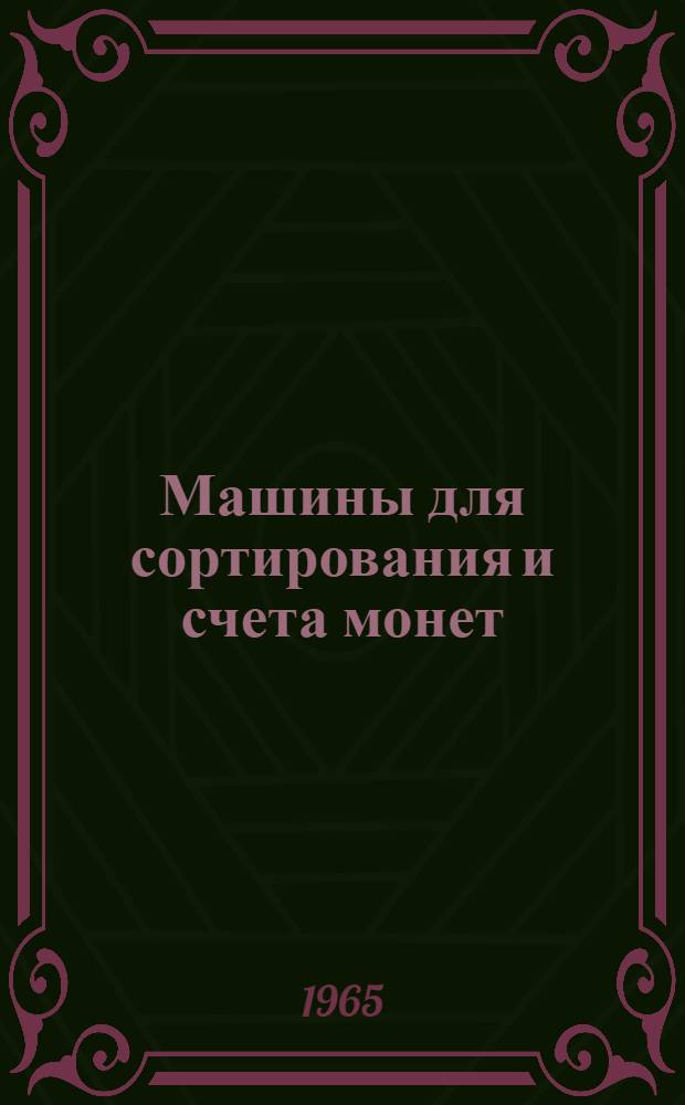 Машины для сортирования и счета монет