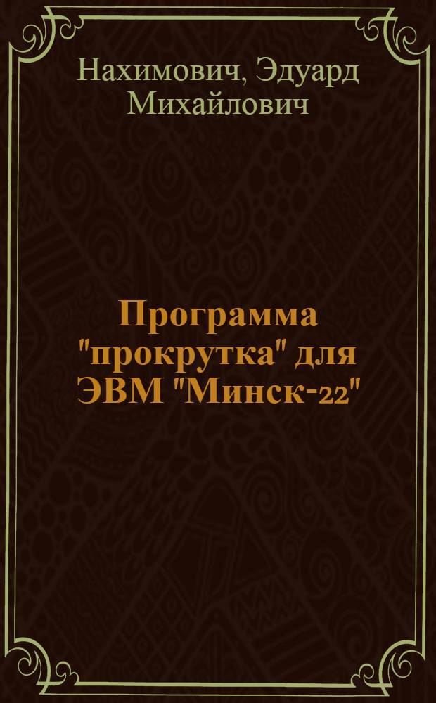 Программа "прокрутка" для ЭВМ "Минск-22"