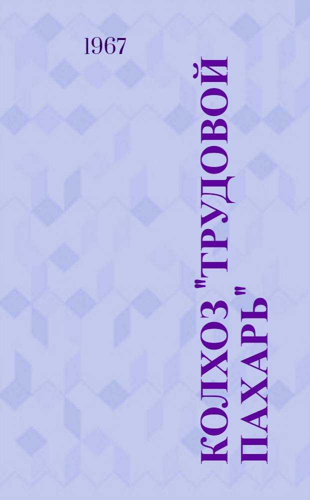 Колхоз "Трудовой пахарь" : Свердл. район