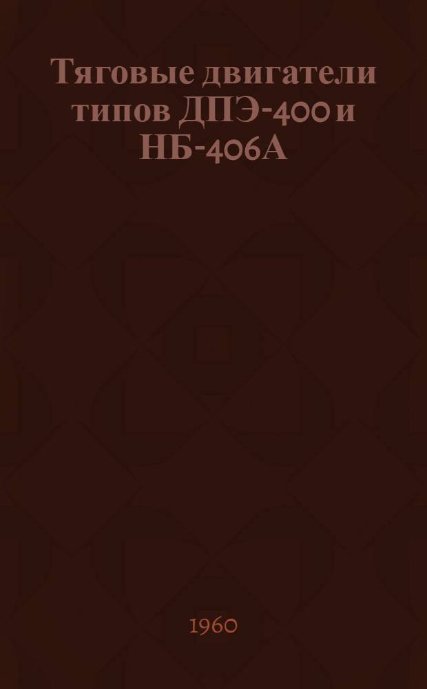 Тяговые двигатели типов ДПЭ-400 и НБ-406А