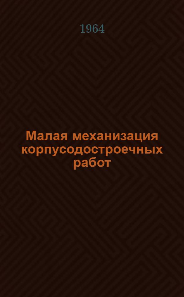 Малая механизация корпусодостроечных работ