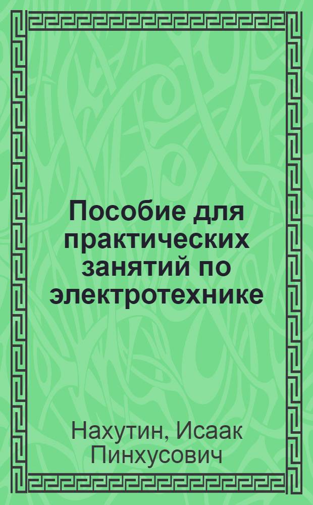 Пособие для практических занятий по электротехнике