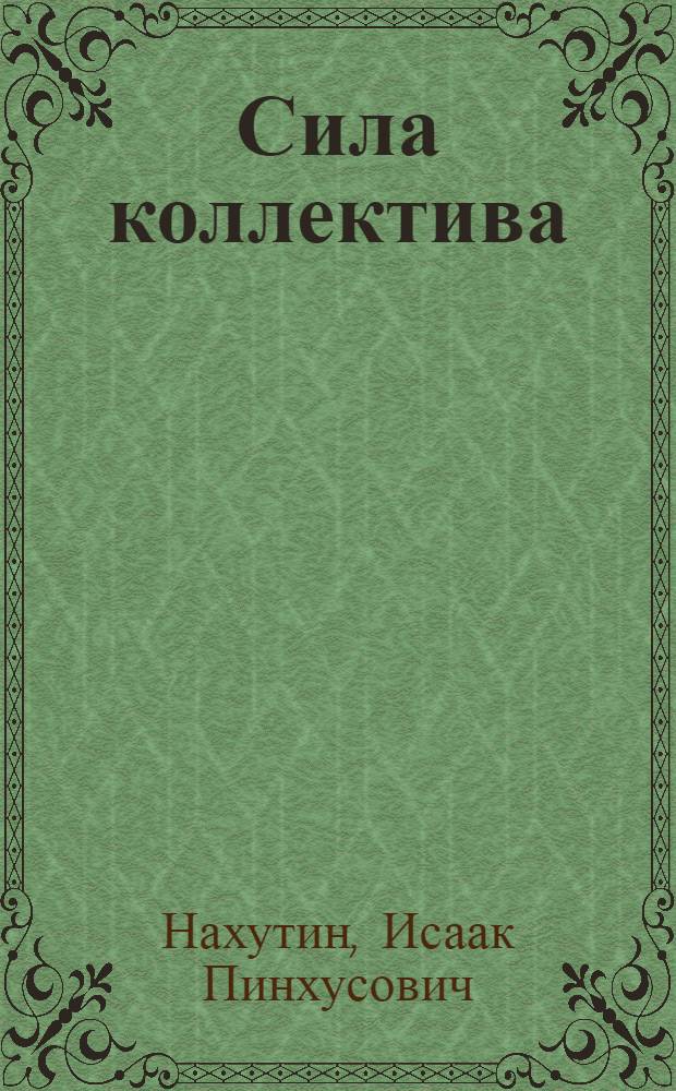 Сила коллектива : Из опыта ремесл. училища № 42 г. Ленинграда