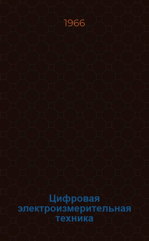 Цифровая электроизмерительная техника : [Доклады конференции. 1-4 июля 1964 г. Ленинград. Ч. 2