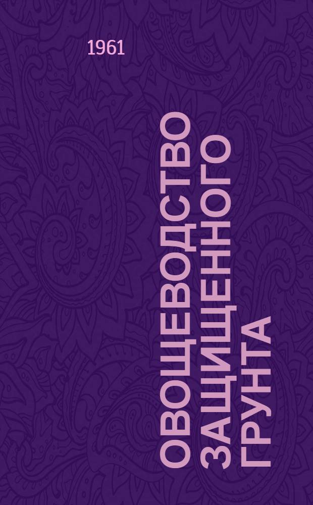 Овощеводство защищенного грунта