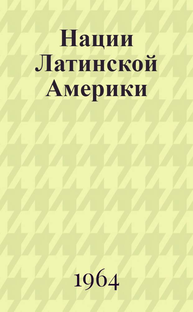 Нации Латинской Америки : Формирование. Развитие : Сборник статей