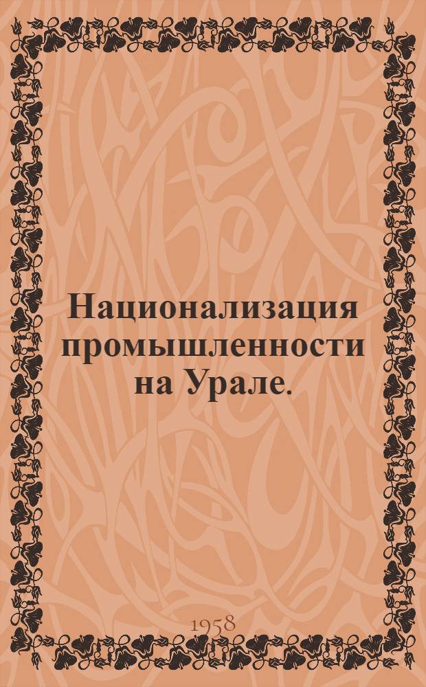 Национализация промышленности на Урале. (Октябрь 1917 - июль 1918 гг.) : Сборник документов