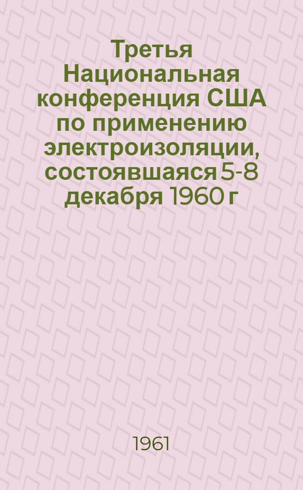 Третья Национальная конференция США по применению электроизоляции, состоявшаяся 5-8 декабря 1960 г. в Чикаго