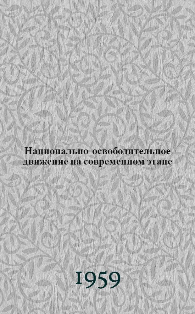 Национально-освободительное движение на современном этапе : (Материалы по обмену учебно-метод. опытом)