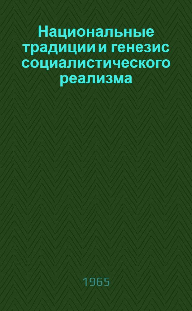 Национальные традиции и генезис социалистического реализма (в литературах стран народной демократии) : Сборник статей