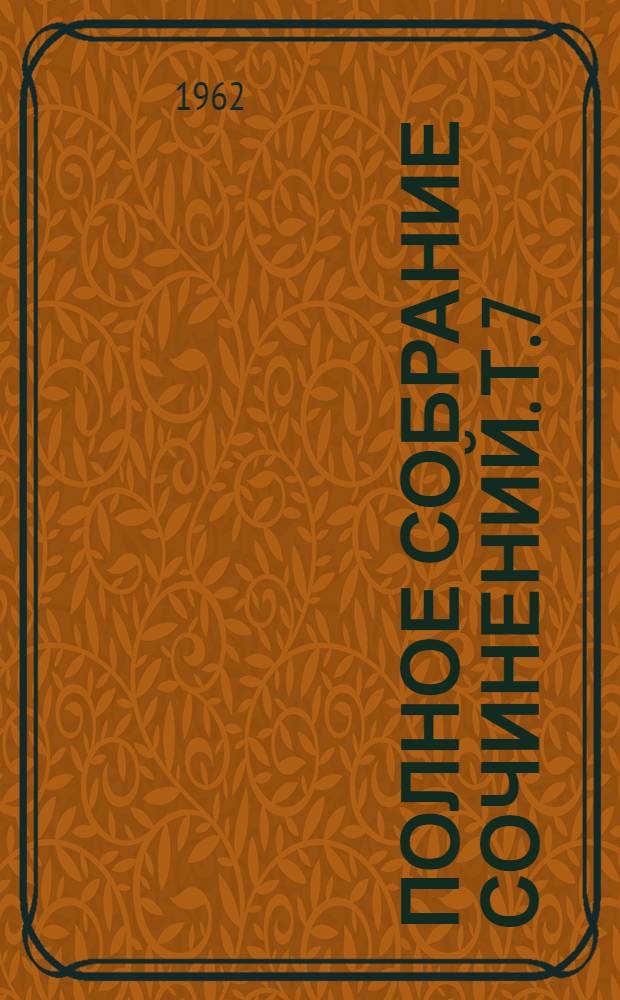 Полное собрание сочинений. Т. 7 : [Письма. 1878]